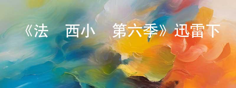 鮑雪琴的動漫綜藝大全,《法蘭西小鎮第六季》迅雷下載/在線觀看-犯罪歷史-美劇天堂